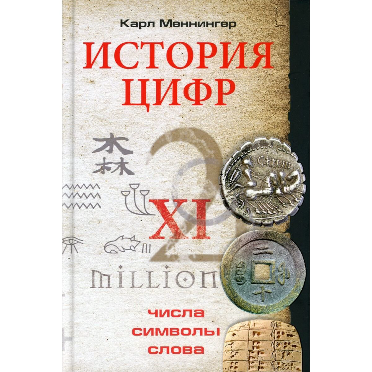 Научпоп Меннингер К. История цифр. Числа, символы, слова купить,NaN