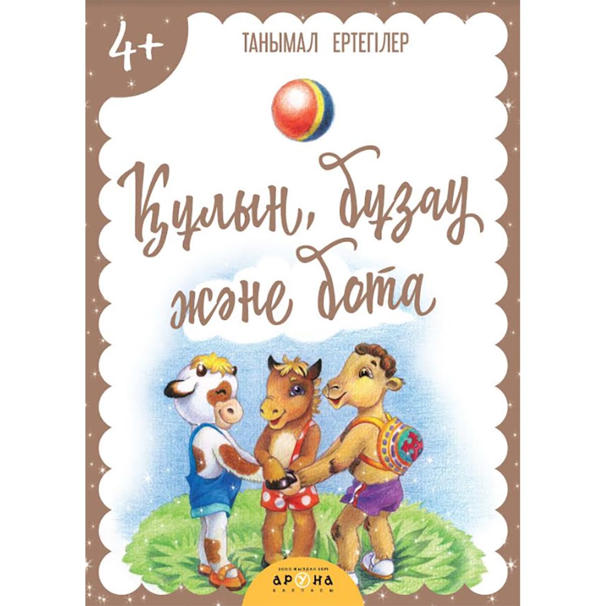 Детская художественная Кұлын, бұзау және бота купить,NaN