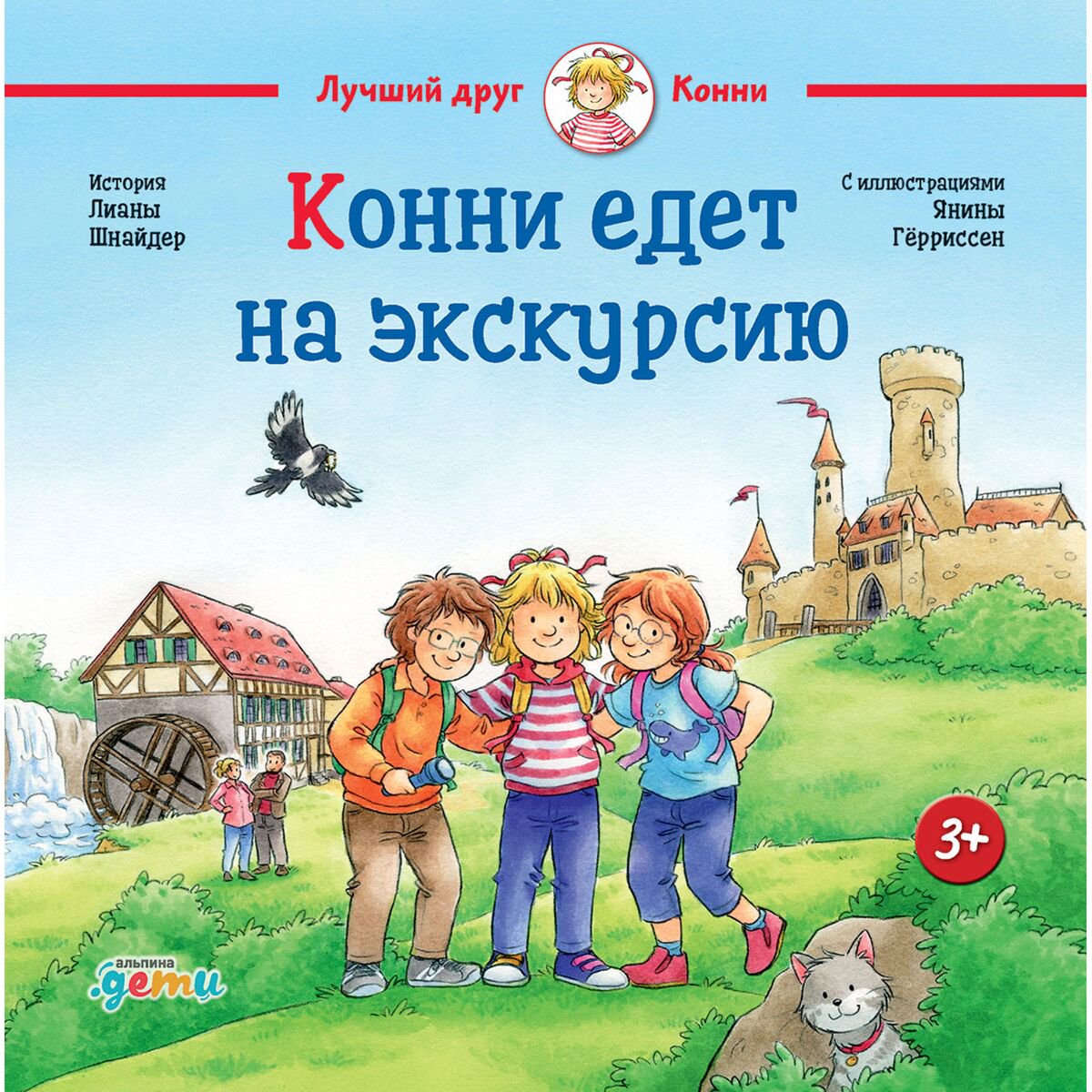 Детская художественная Шнайдер Л.: Конни едет на экскурсию купить,NaN