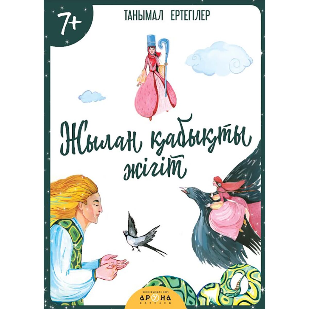Детская литература Жылан қыбықты жігіт купить,NaN