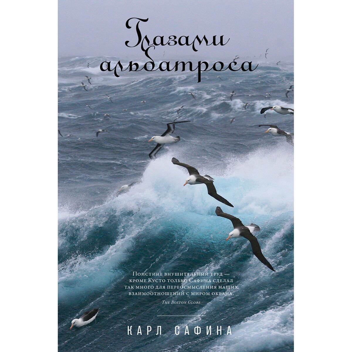 Научпоп Сафина К. Глазами альбатроса купить,NaN