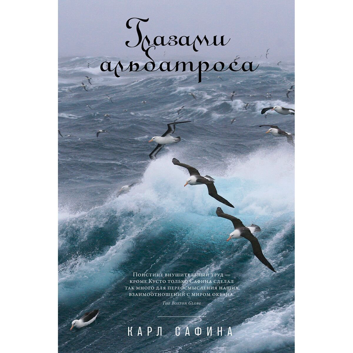 Научпоп Сафина К. Глазами альбатроса купить,NaN