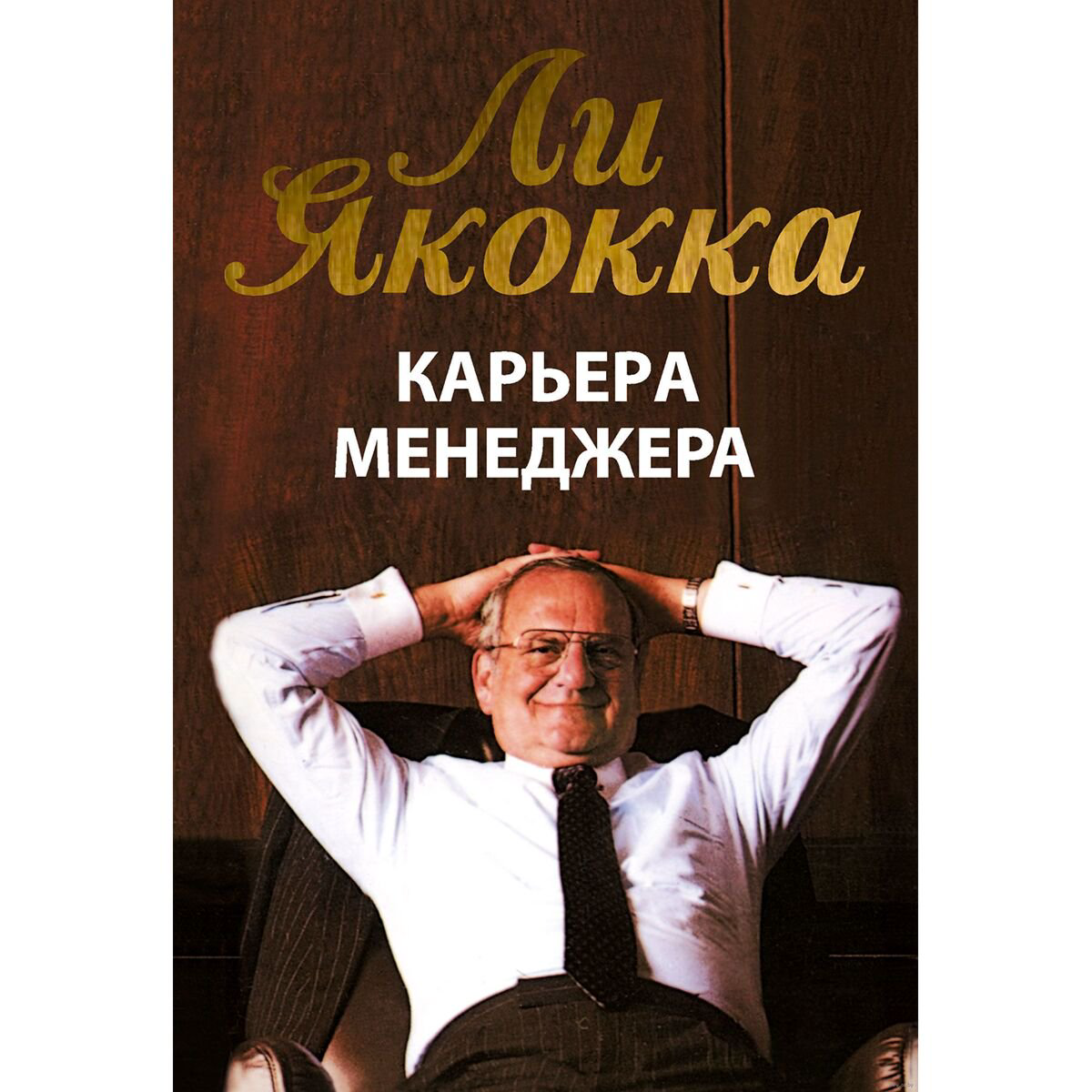 Бизнес Якокка Л.: Карьера менеджера купить,NaN