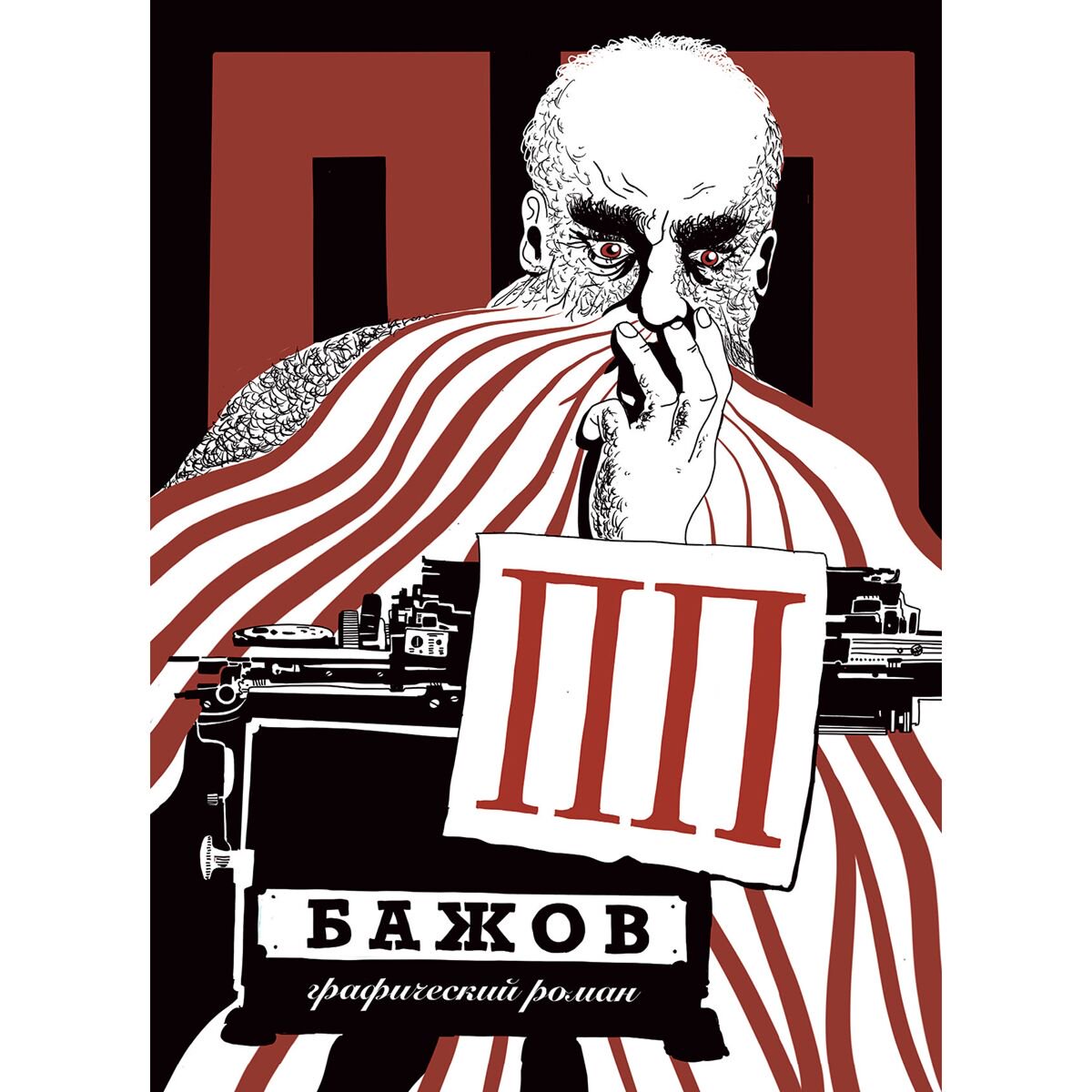 Комиксы, графические романы Григорьев Г.: ПП  Бажов: Графический роман купить,NaN