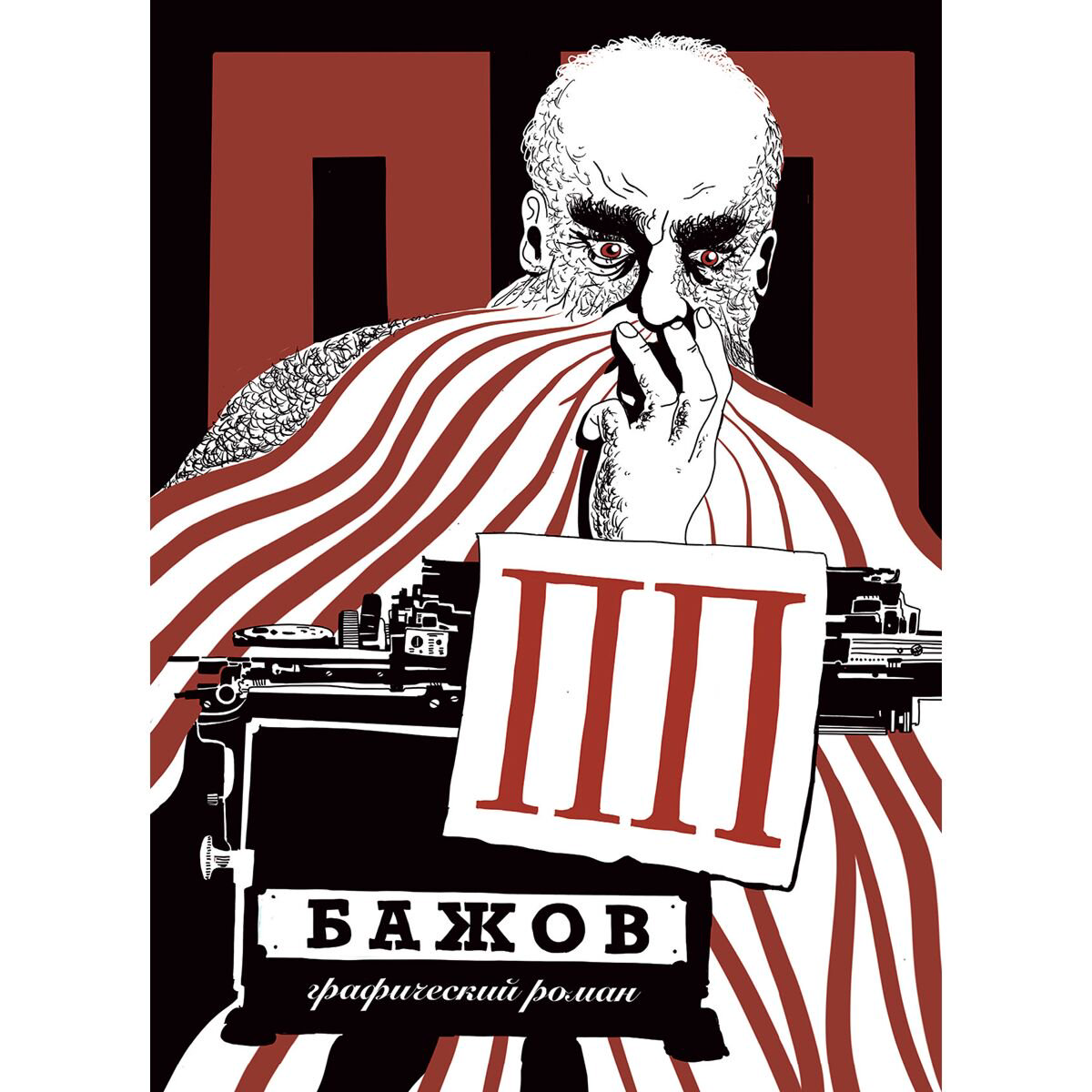 Комиксы, графические романы Григорьев Г.: ПП  Бажов: Графический роман купить,NaN