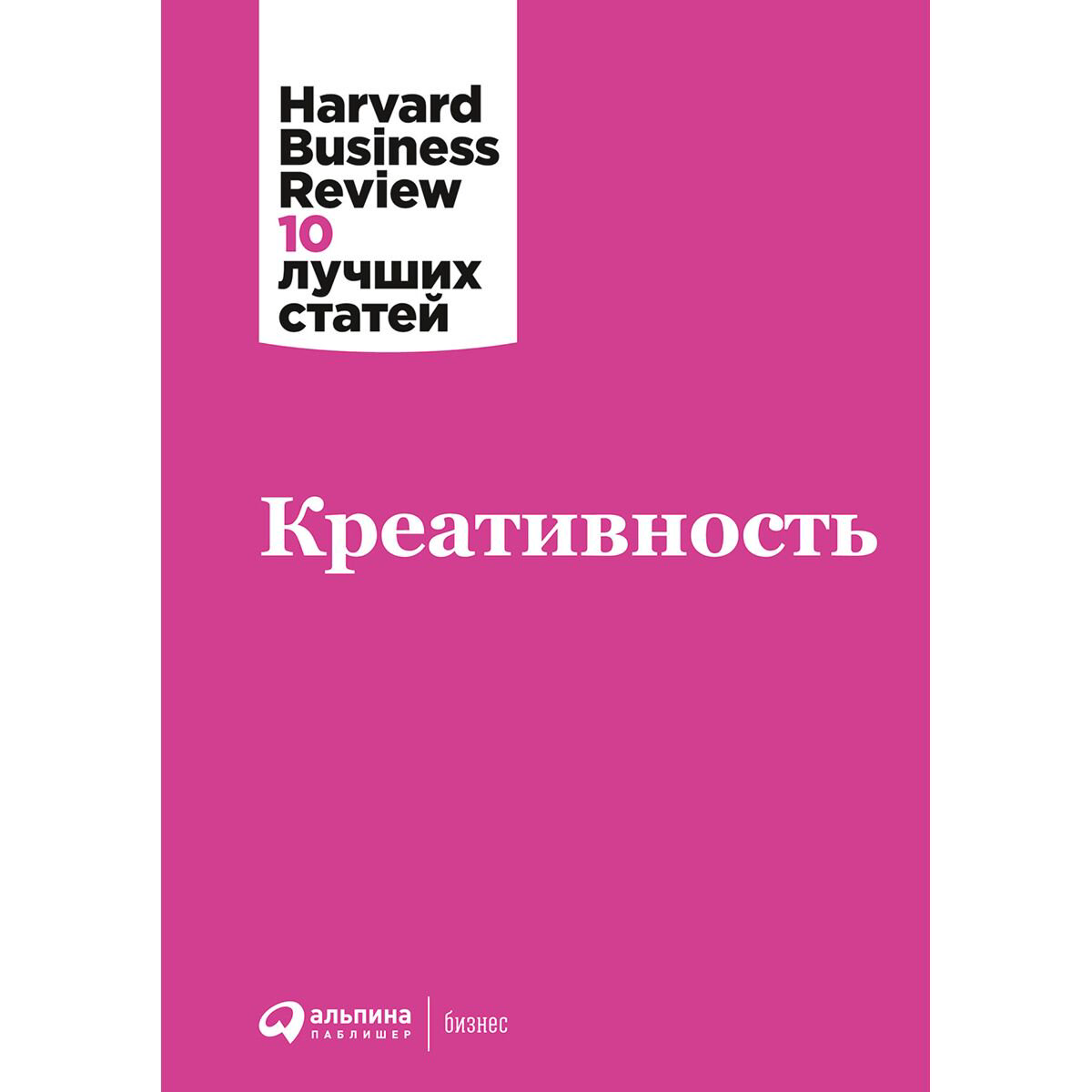 Личная эффективность Коллектив авторов HBR Креативность купить,NaN