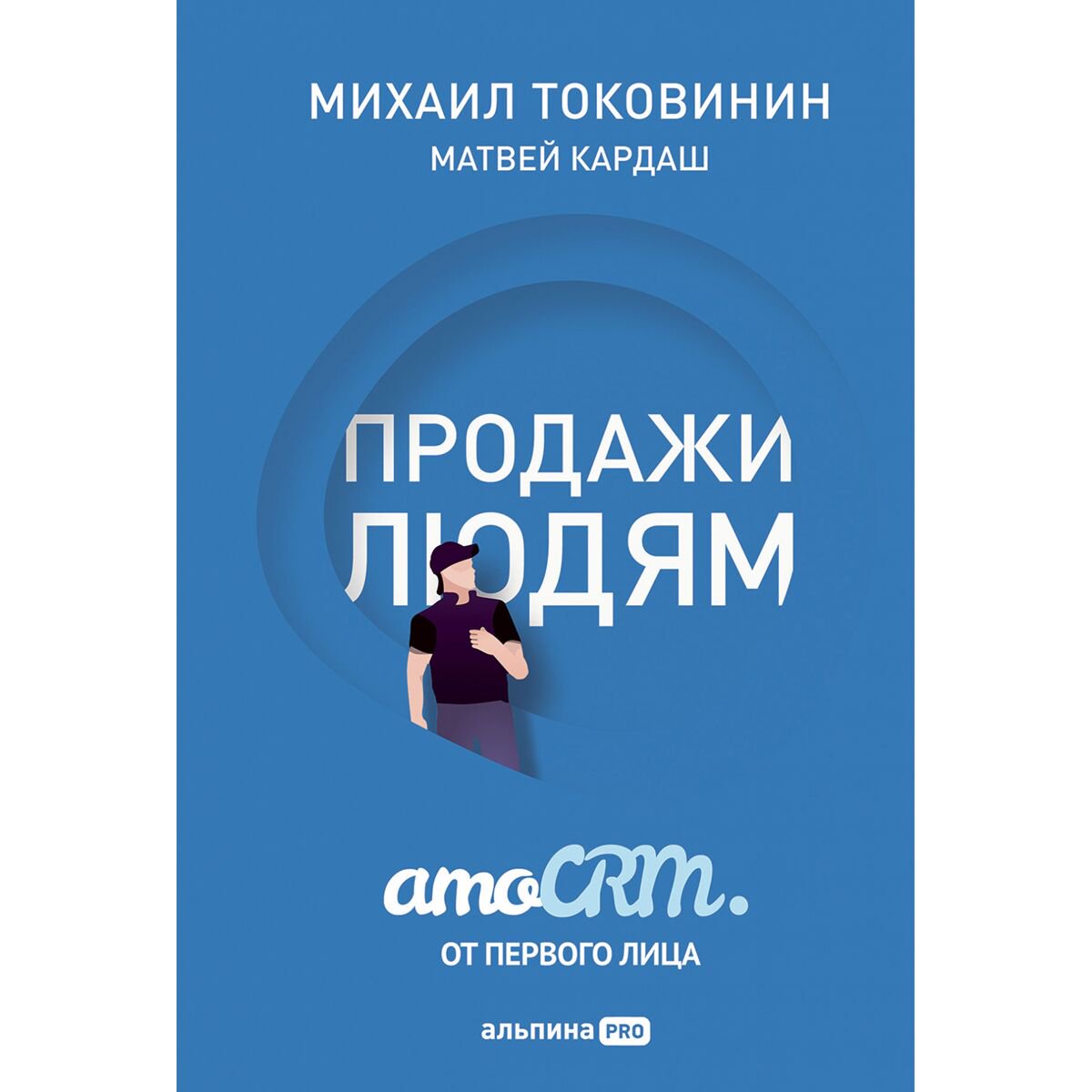 Бизнес Токовинин М., Кардаш М. Продажи людям: amoCRM от первого лица купить,NaN