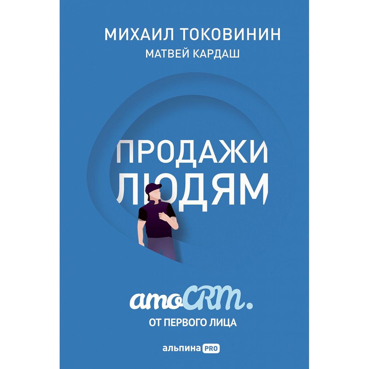 Бизнес Токовинин М., Кардаш М. Продажи людям: amoCRM от первого лица купить,NaN