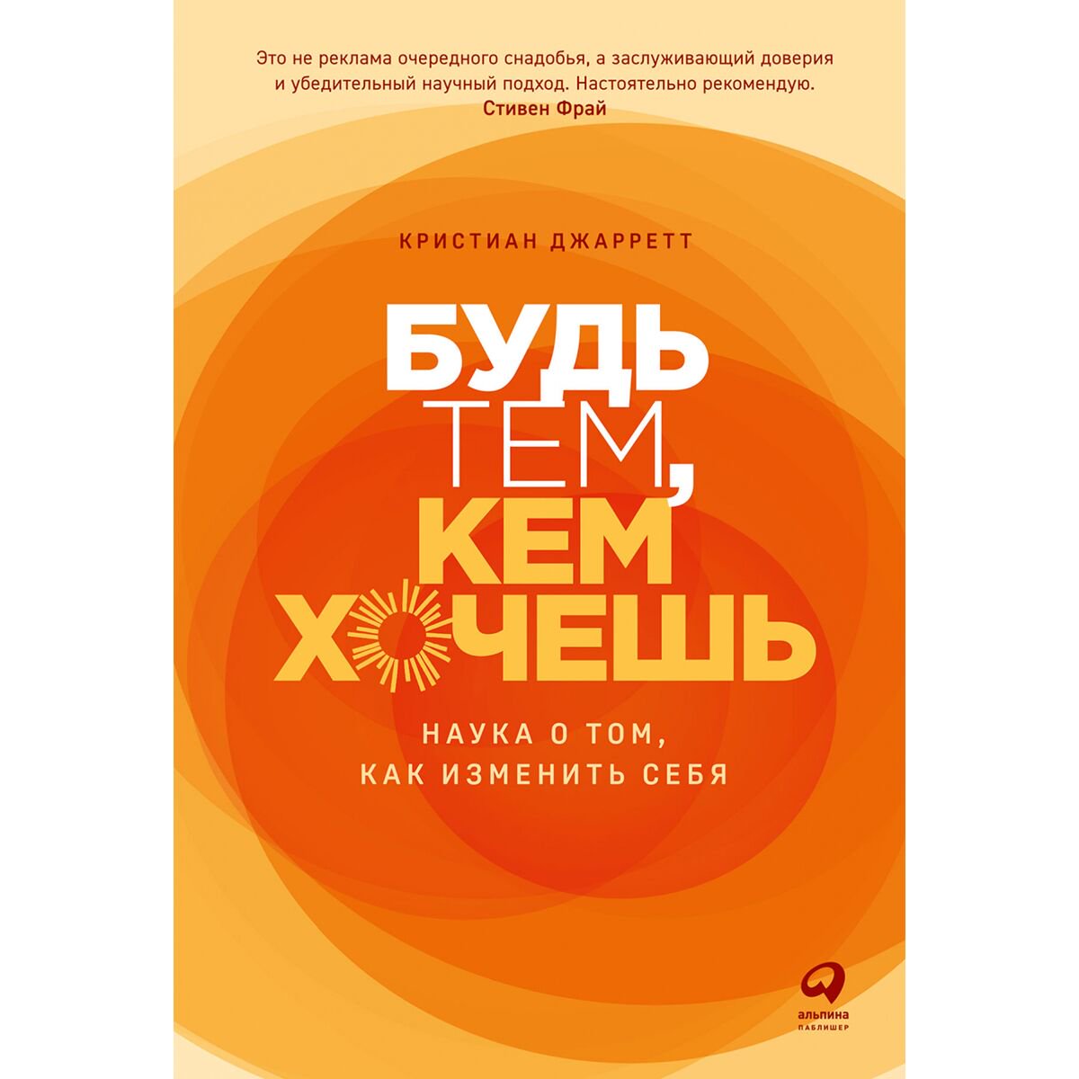 Психология популярная Джарретт К.: Будь тем, кем хочешь: Наука об изменении личности купить,NaN
