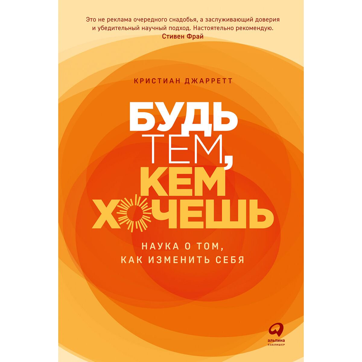 Психология популярная Джарретт К.: Будь тем, кем хочешь: Наука об изменении личности купить,NaN