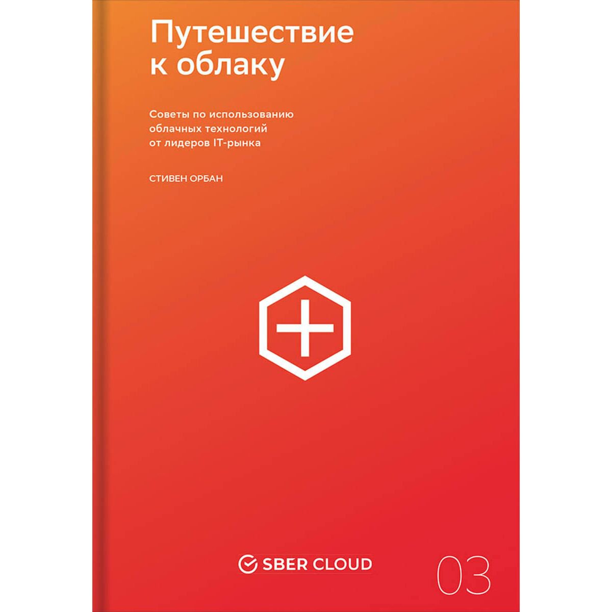 Бизнес Орбан С.: Путешествие к облаку. Советы по использованию облачных технологий от лидеров IT-рынка купить,NaN