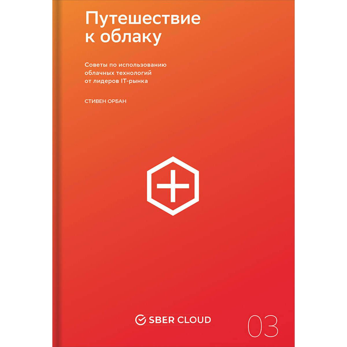 Бизнес Орбан С.: Путешествие к облаку. Советы по использованию облачных технологий от лидеров IT-рынка купить,NaN