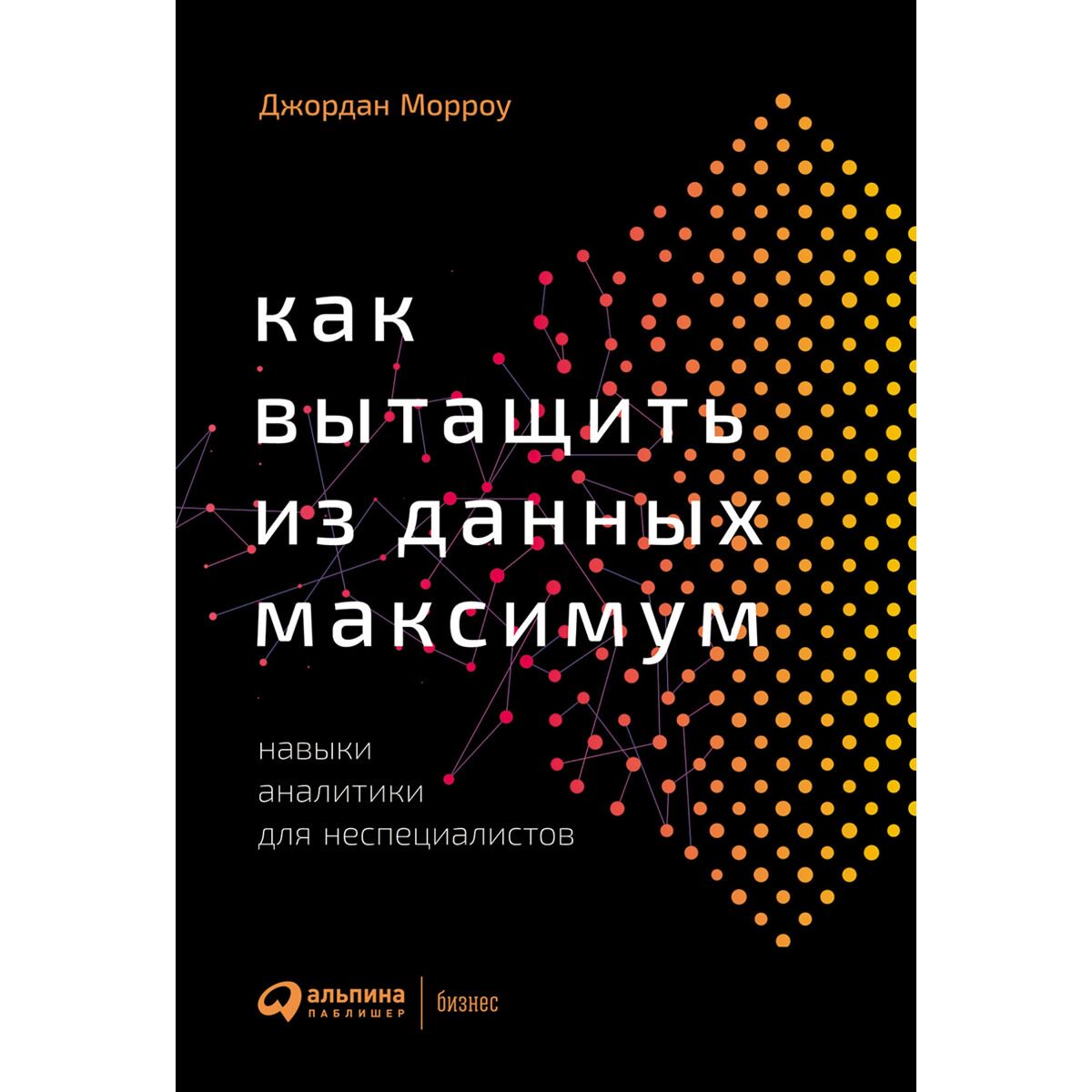 Бизнес Морроу Дж. Как вытащить из данных максимум: Навыки аналитики для неспециалистов купить,NaN