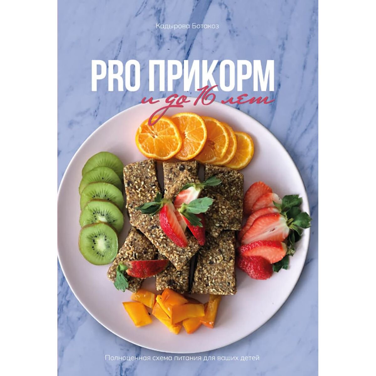 Кулинария Кадырова Б. Pro прикорм и до 16 лет купить,NaN