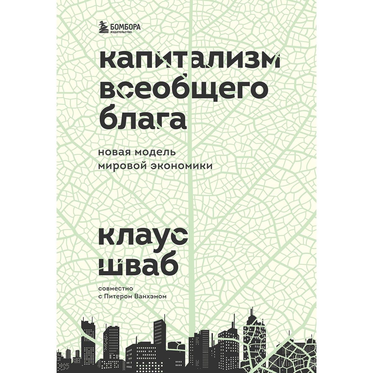 Экономика и финансы Шваб К. Капитализм всеобщего блага. Новая модель мировой экономики купить,NaN