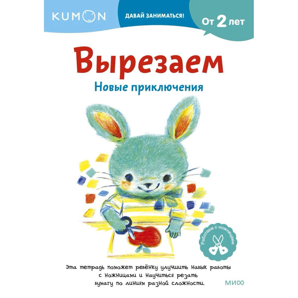 Для дошкольников Kumon Вырезаем. Новые приключения купить,NaN