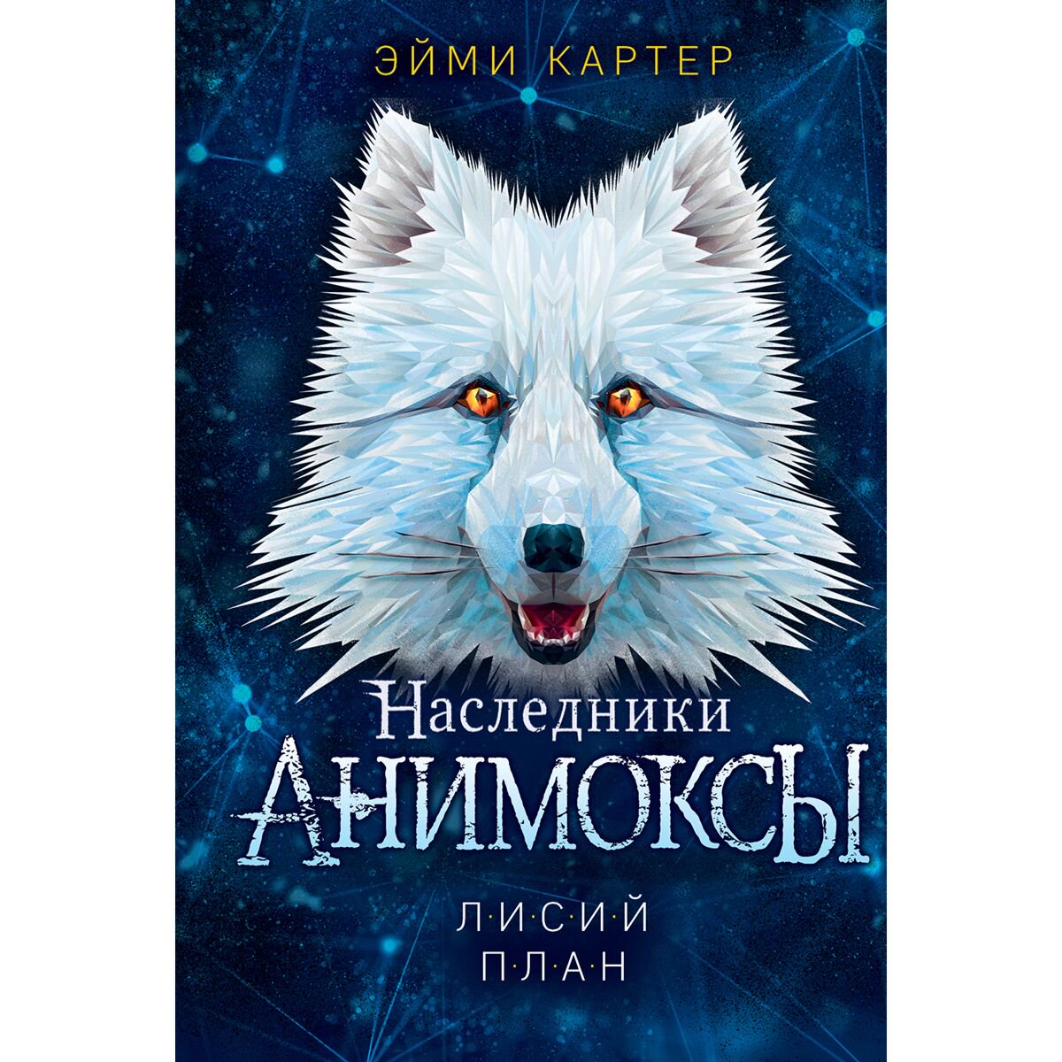 Детская литература Картер Э. Лисий план купить,NaN