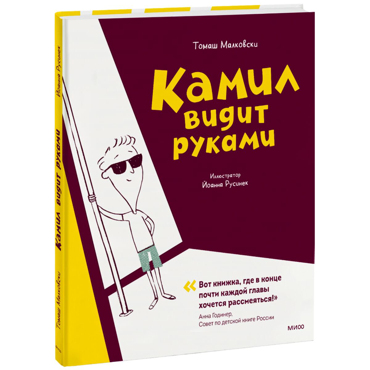 Детская литература Малковски Т. Камил видит руками купить,NaN