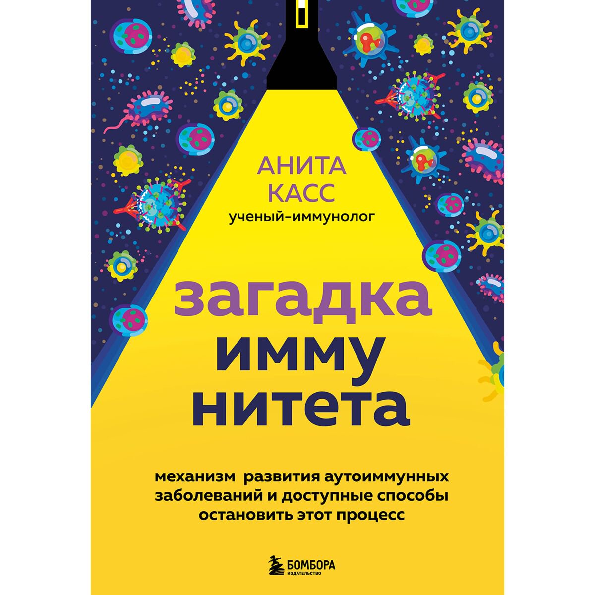 Здоровье Касс А. Загадка иммунитета. Механизм развития аутоиммунных заболеваний и доступные способы остановить этот процесс купить,NaN