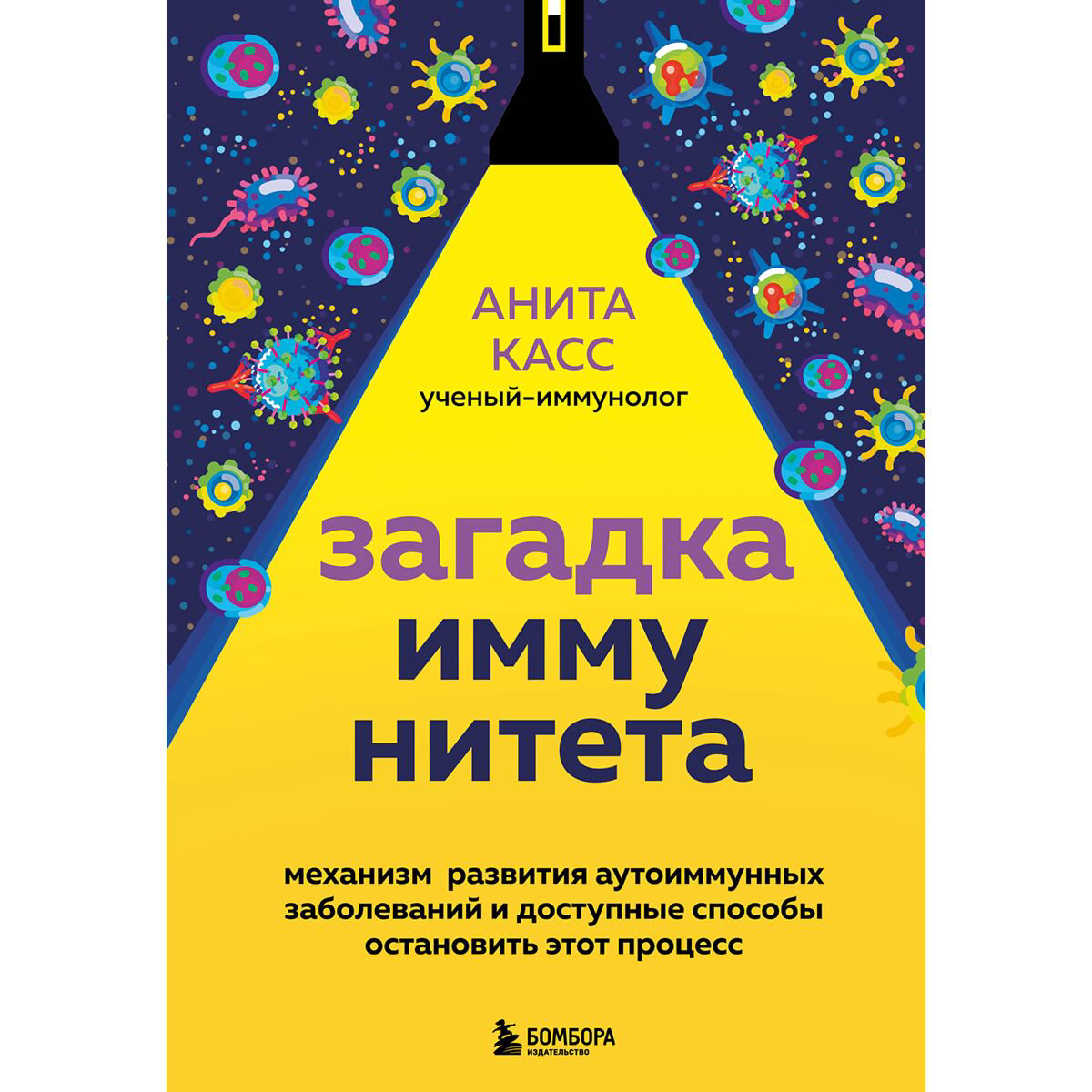 Здоровье Касс А. Загадка иммунитета. Механизм развития аутоиммунных заболеваний и доступные способы остановить этот процесс купить,NaN