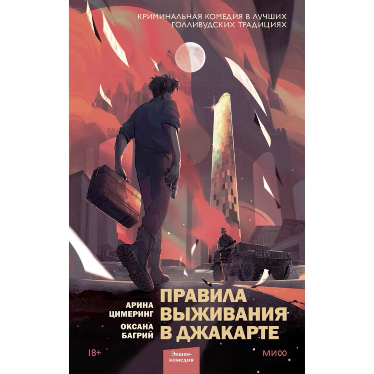 Остросюжетная литература Цимеринг А., Багрий О.: Правила выживания в Джакарте купить,NaN