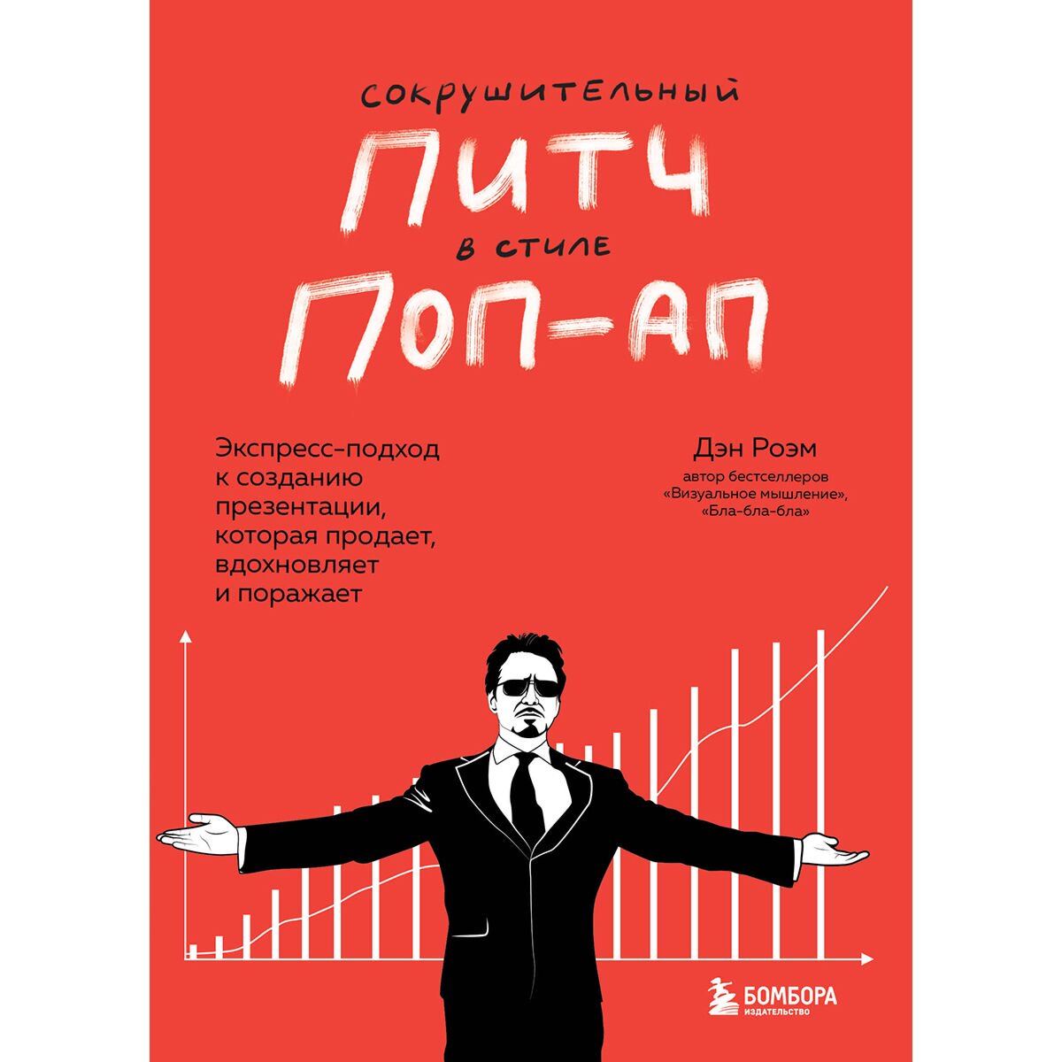 Бизнес Роэм Д. Сокрушительный питч в стиле поп-ап купить,NaN