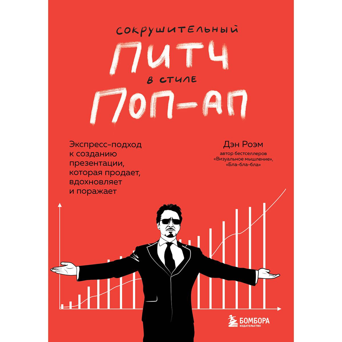 Бизнес Роэм Д. Сокрушительный питч в стиле поп-ап купить,NaN