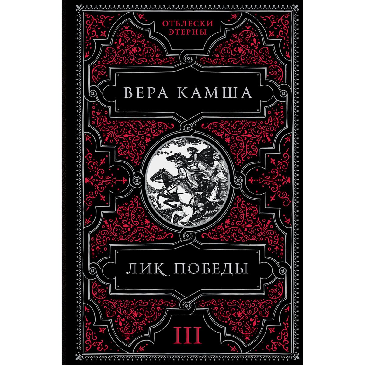 Фантастика Камша В. В. Лик Победы купить,NaN