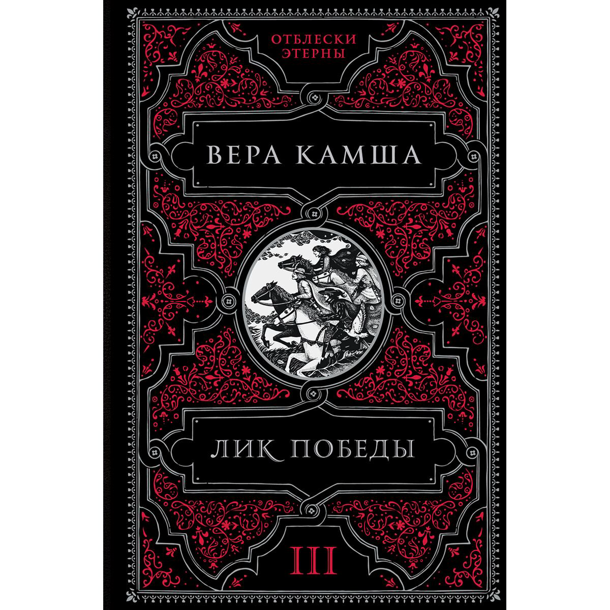 Фантастика Камша В. В. Лик Победы купить,NaN