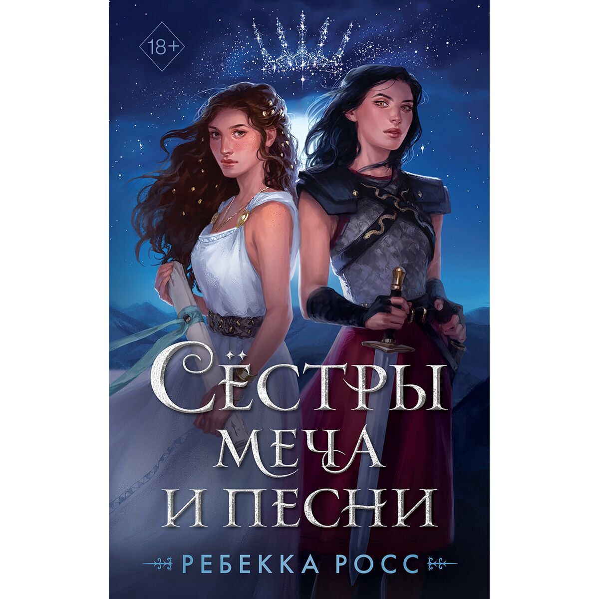 Young adult Росс Р. Сёстры меча и песни купить,NaN