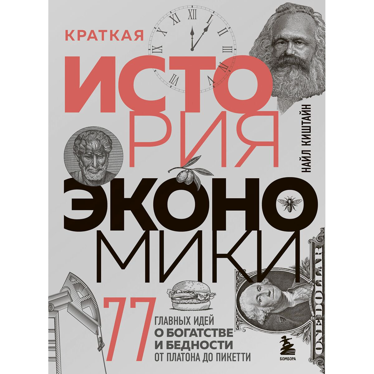 Экономика и финансы Киштайн Н. Краткая история экономики купить,NaN