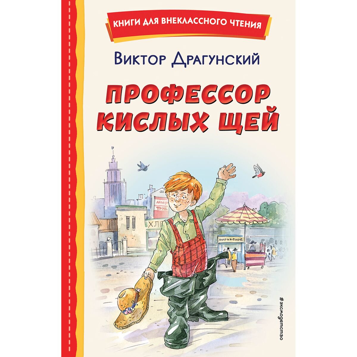  Детская литература Драгунский В. Ю. Профессор кислых щей  купить,NaN