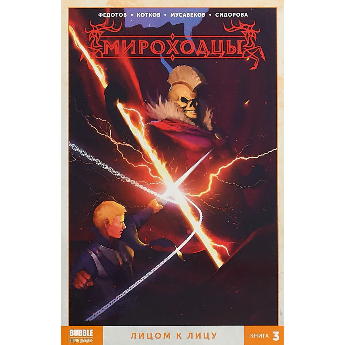 Комиксы, графические романы Федотов Е., Котков Р. и др. Мироходцы. Том 3. Лицом к лицу купить,NaN