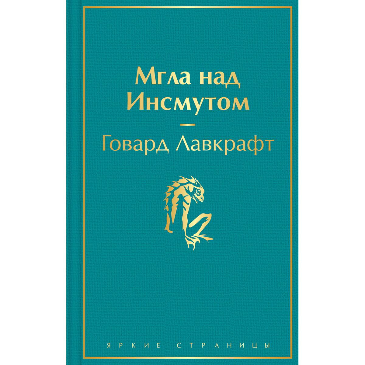 Фантастика Лавкрафт Г. Ф.: Мгла над Инсмутом купить,NaN
