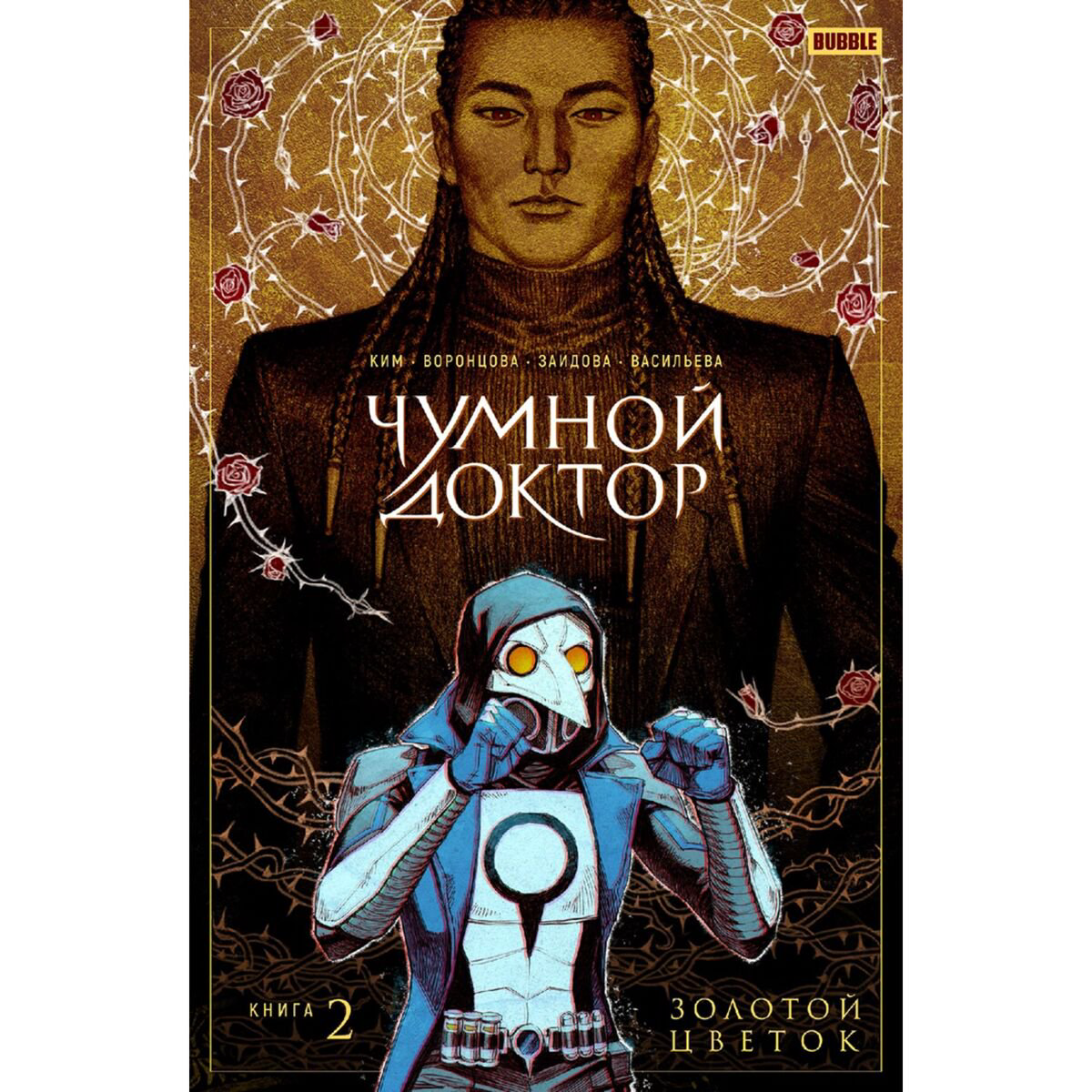 Комиксы Ким А., Воронцова Н. Чумной доктор. Том 2. Золотой цветок купить,NaN