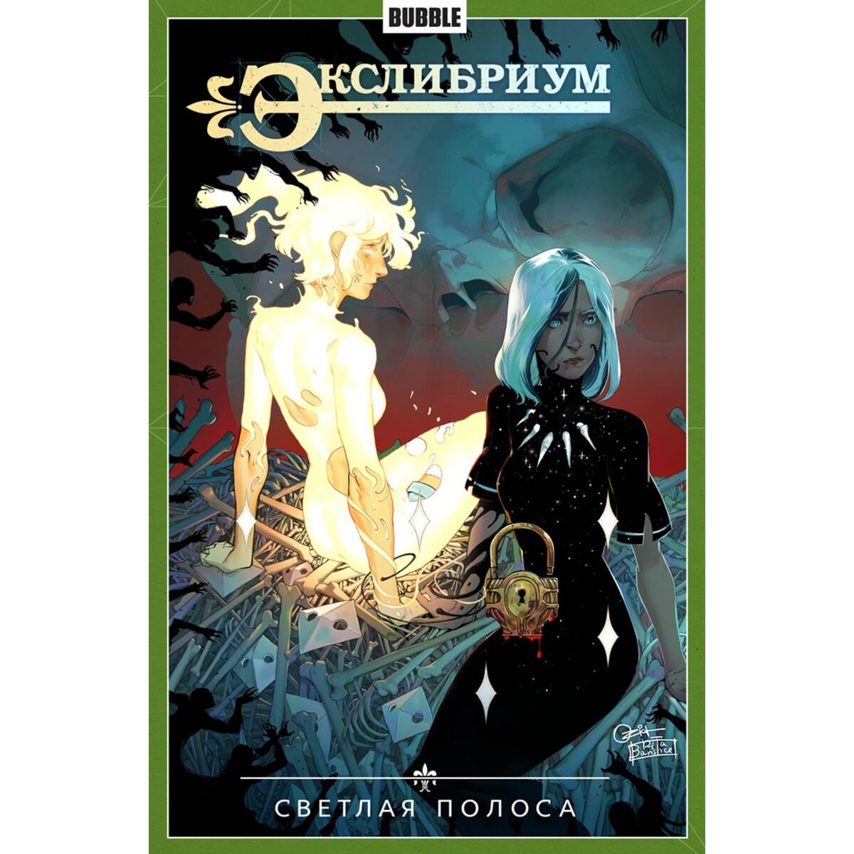 Комиксы, графические романы Девова Н.: Экслибриум. Том 9. Светлая полоса купить,NaN