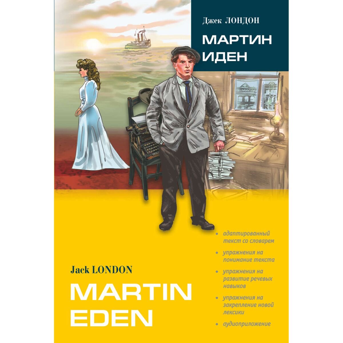 Иностранные языки Лондон Дж.: Мартин Иден= Martin Eden купить,NaN
