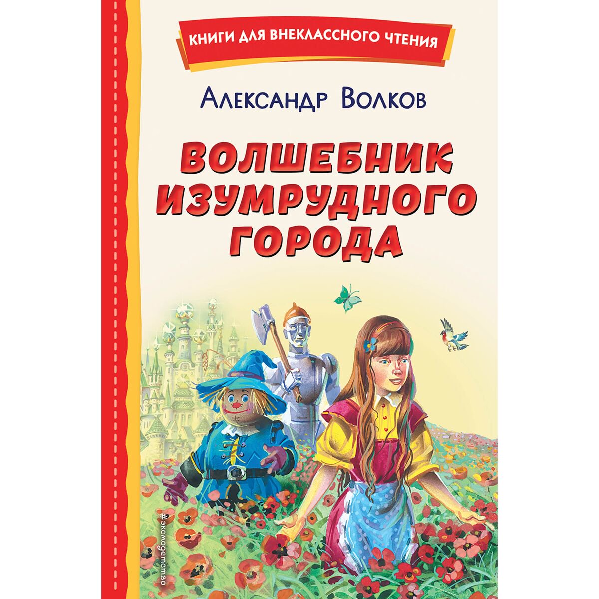 Детская литература Волков А. М.: Волшебник Изумрудного города купить,NaN