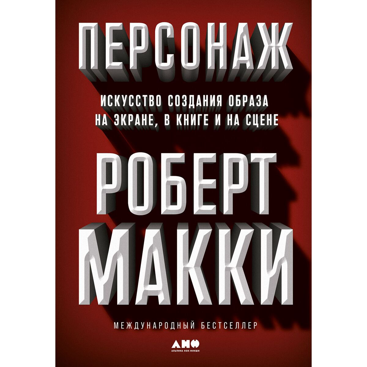 Культура, искусство Макки Р.: Персонаж: Искусство создания образа на экране, в книге и на сцене купить,NaN