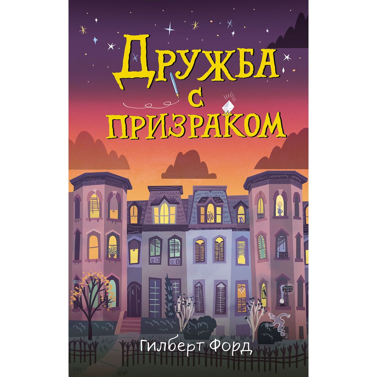 Детская литература Форд Гилберт Дружба с призраком купить,NaN