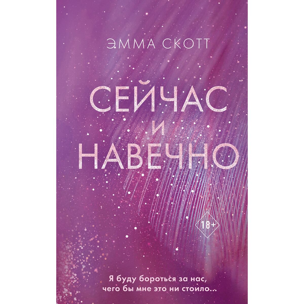 Сентиментальный роман Скотт Э. Сейчас и навечно купить,NaN