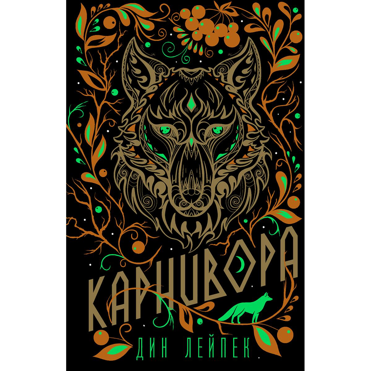 Young adult Лейпек Д. Карнивора купить,NaN