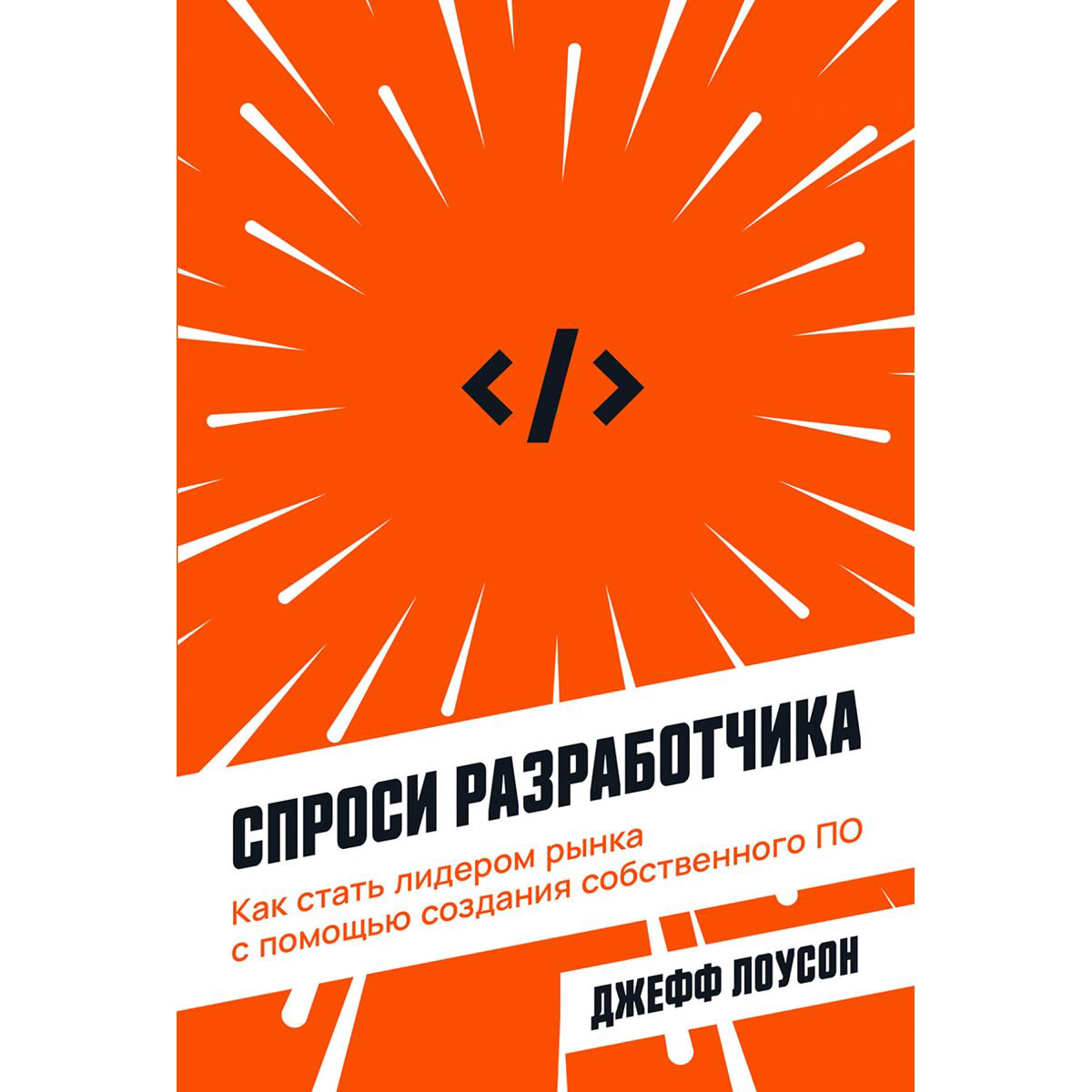Бизнес Лоусон Джефф Спроси разработчика Как стать лидером рынка с помощью создания собственного ПО - ForteMarket Бизнес Лоусон Джефф Спроси разработчика Как стать лидером рынка с помощью создания собственного ПО купить,NaN