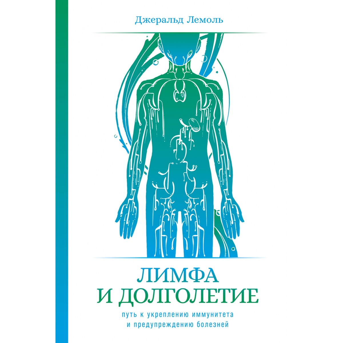 Здоровье Лемоль Дж. Лимфа и долголетие: Путь к укреплению иммунитета и предупреждению болезней купить,NaN