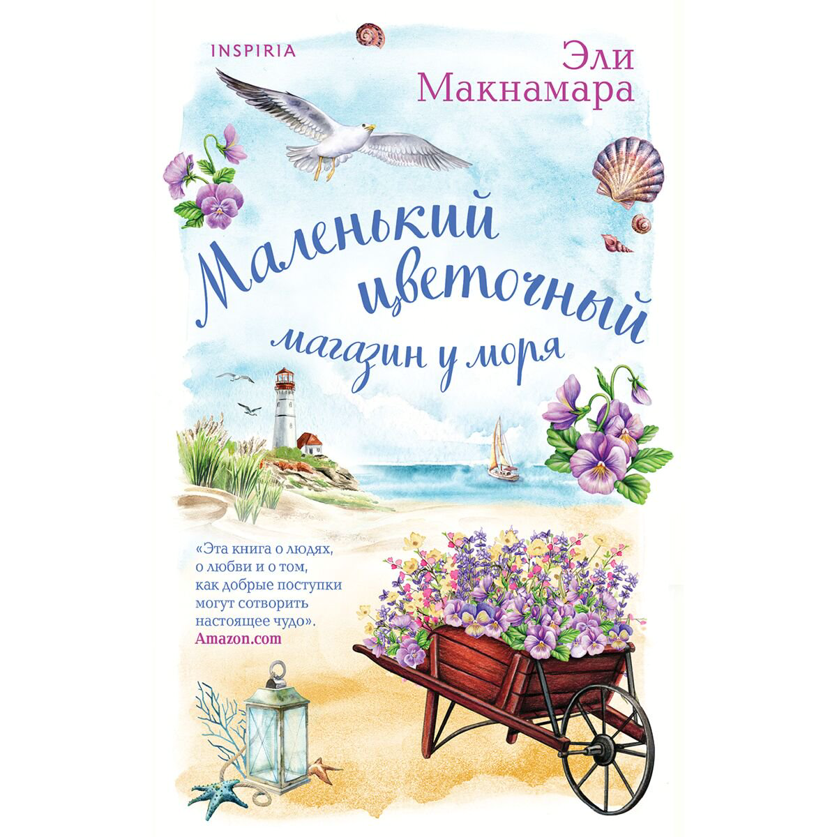 Сентиментальный роман Макнамара Э.: Маленький цветочный магазин у моря купить,NaN