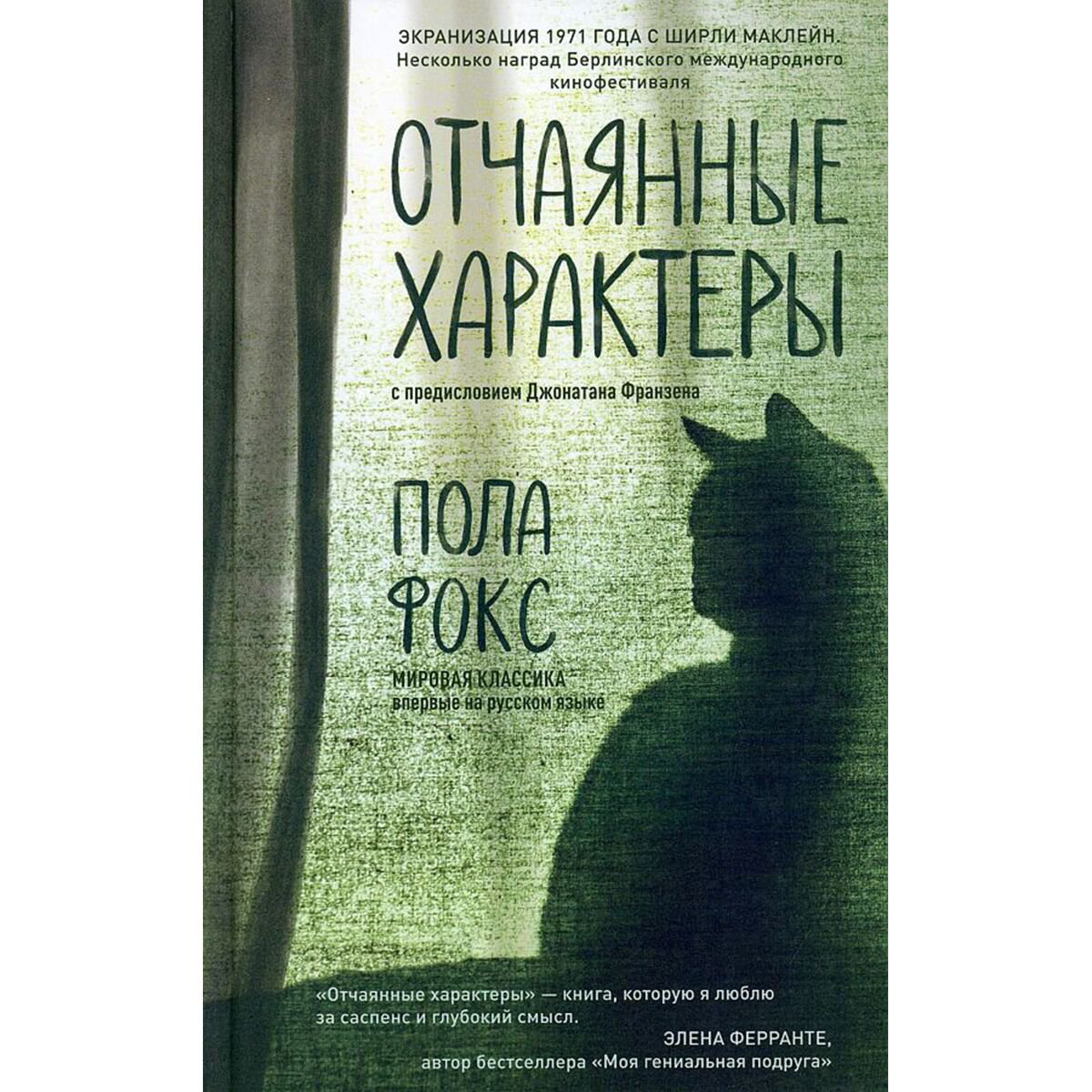 Современная мировая проза Фокс П. Отчаянные характеры купить,NaN