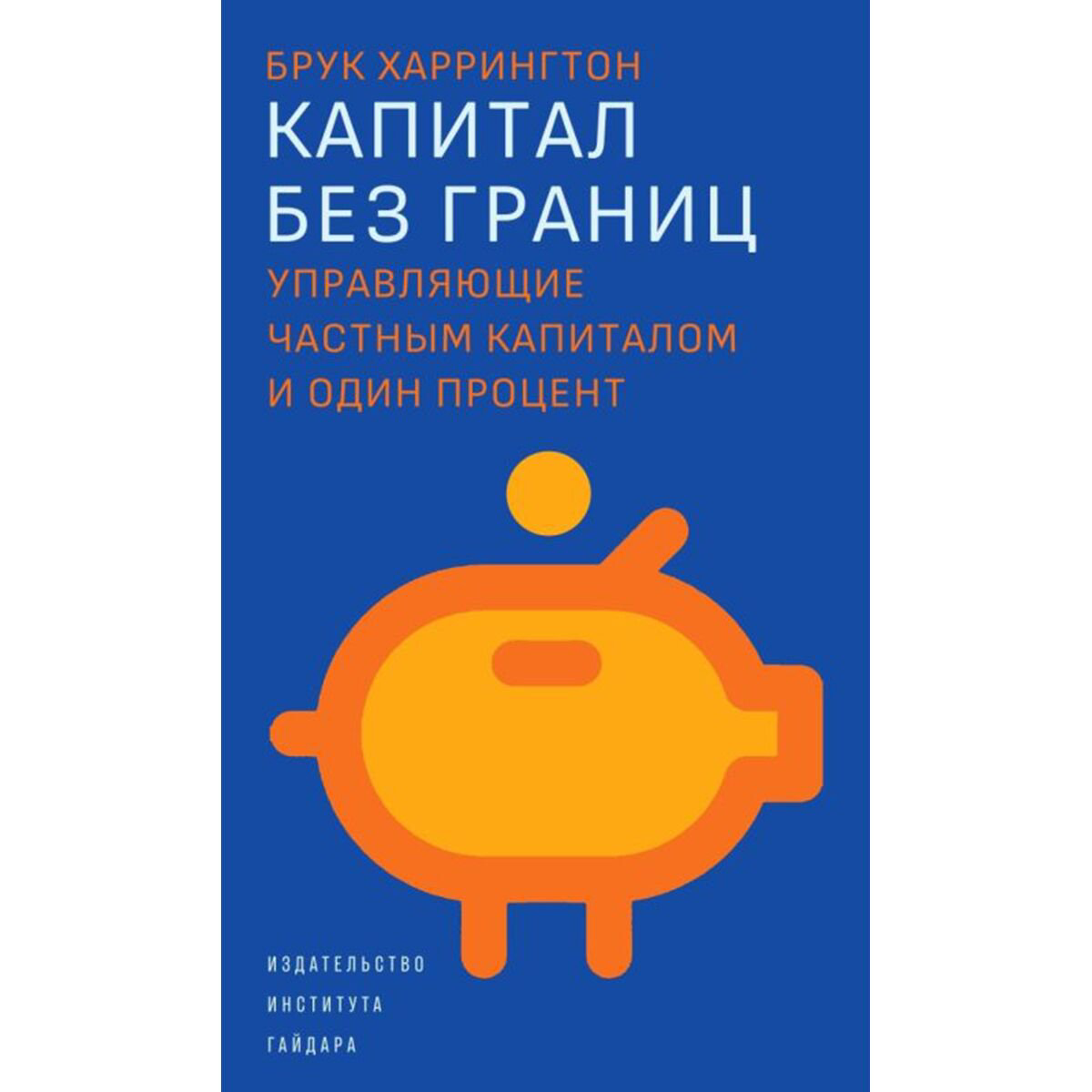 Экономика и финансы Харрингтон Б. Капитал без границ купить,NaN