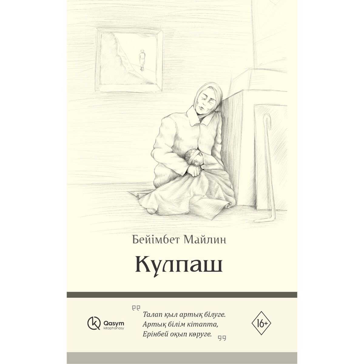 Казахская Классика Майлин Б.: Күлпаш купить,NaN