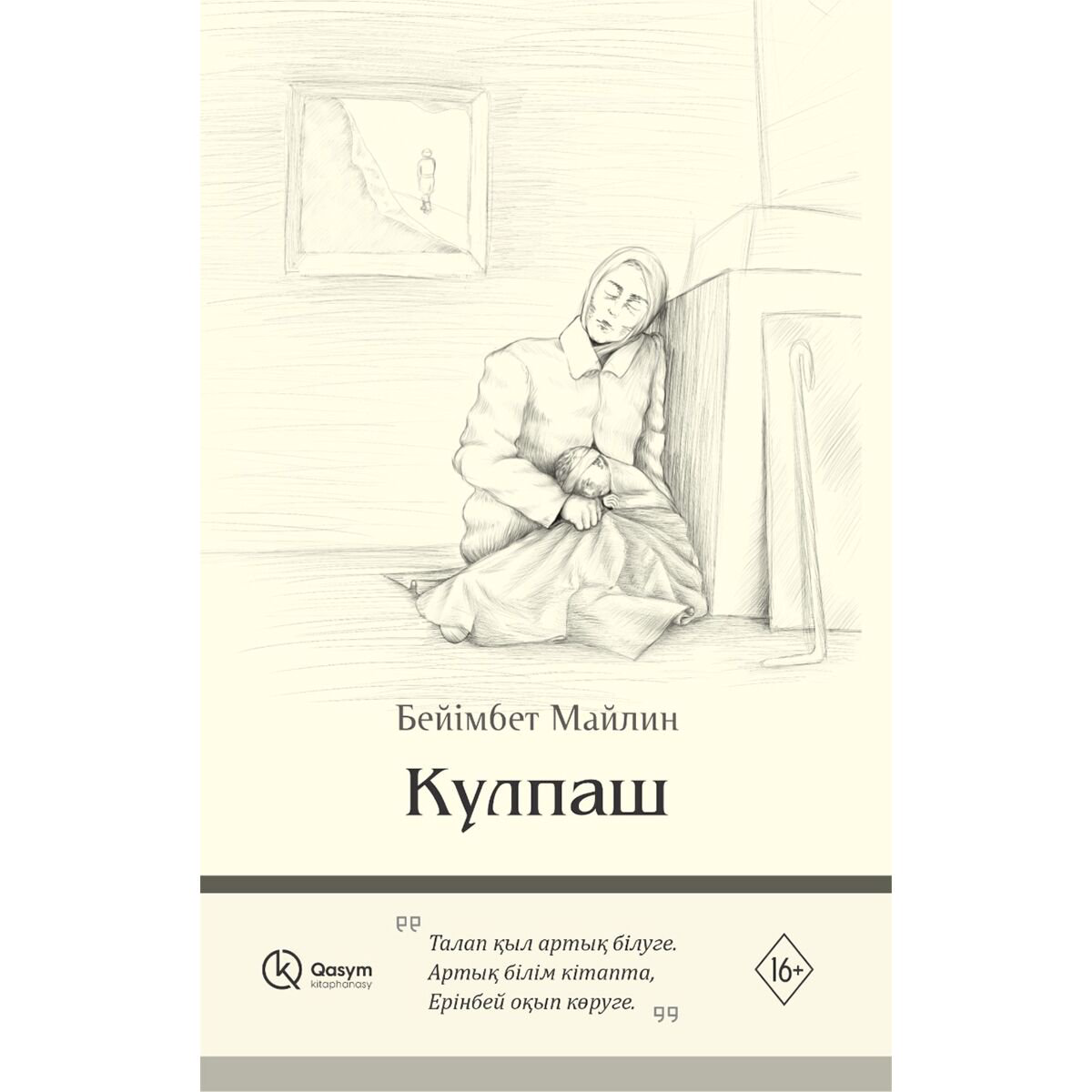 Казахская Классика Майлин Б.: Күлпаш купить,NaN