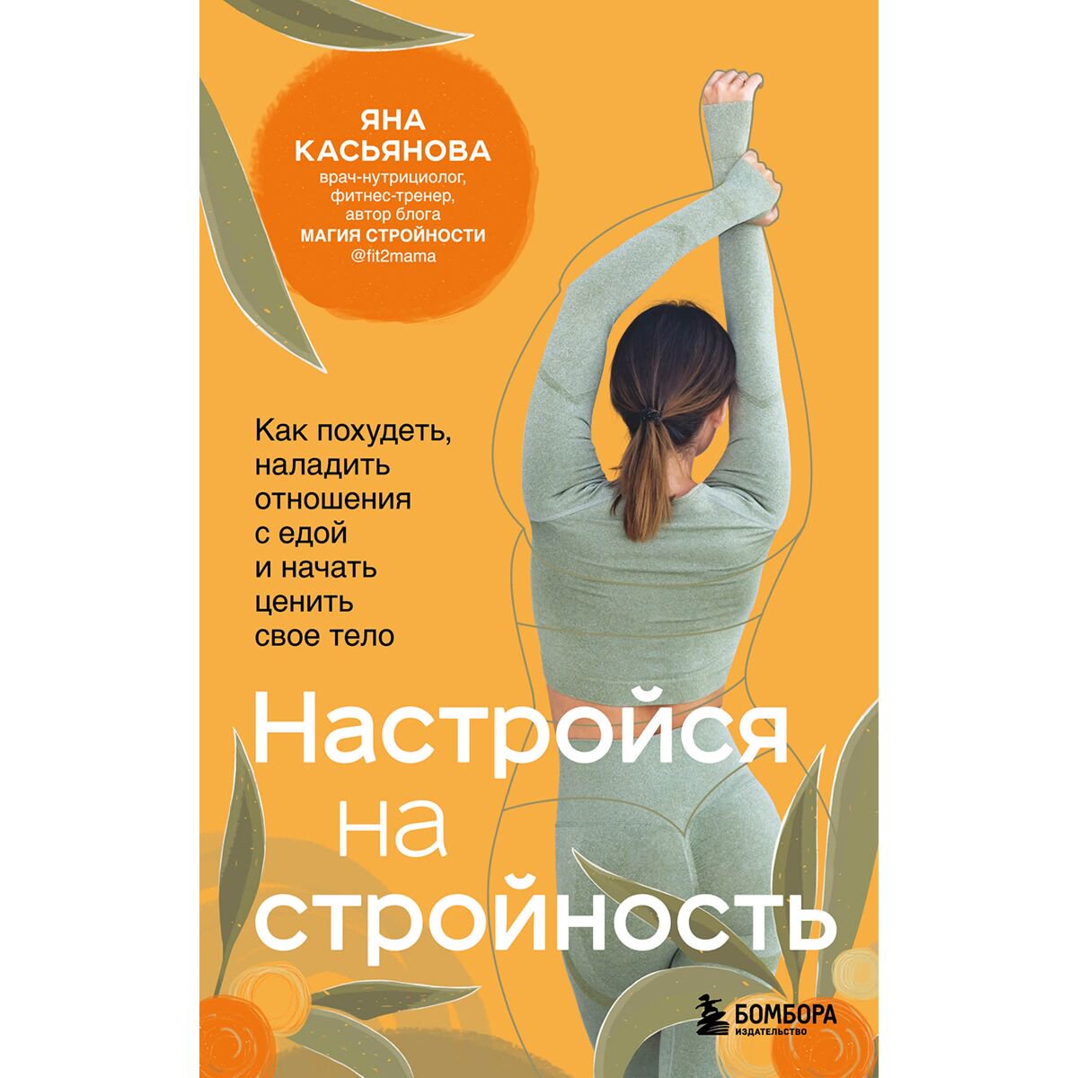 Здоровье Касьянова Я. Настройся на стройность. Как похудеть, наладить отношения с едой и начать ценить свое тело купить,NaN